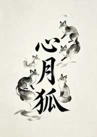心月狐最新章节目录 心月狐全本在线阅读