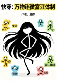 快穿：万物迷微富江体制小说完结版免费阅读（作者：鹭烬）