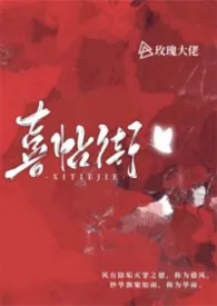 喜帖街gl2026全章节阅读 喜帖街gl小说免费阅读