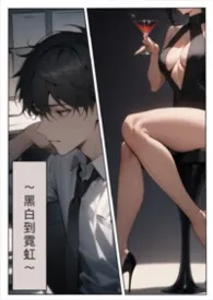 《灰白到霓虹》2026版小说全集 我爱吃瓜子完本作品