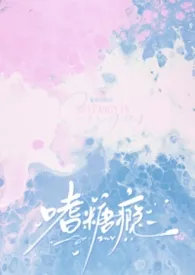 嗜糖瘾作者：耻骨 全本免费阅读