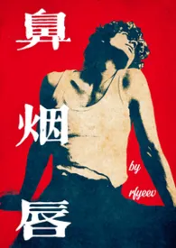 《鼻、烟、唇【现代BL】》2026最新章节 鼻、烟、唇【现代BL】免费阅读