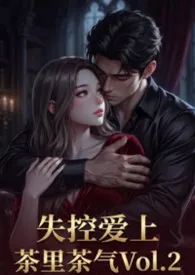 2026全新版本《失控爱上(骨科/高H/强制爱)》 miss_babybaby作品完结免费阅读