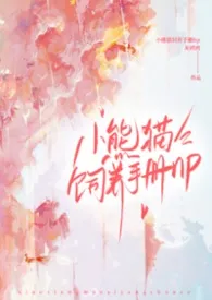 小熊猫饲养手册（nph）2026全章节阅读 小熊猫饲养手册（nph）小说免费阅读