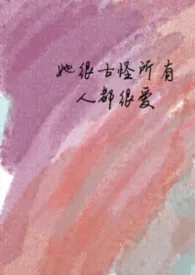 她很古怪所有人都很爱（nph）2026全章节阅读 她很古怪所有人都很爱（nph）小说免费阅读