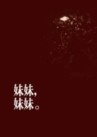 妹妹，妹妹作者：左边的水屋 全本免费阅读