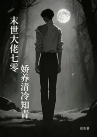 【年代／高h】末世大佬七零娇养清冷知青2026全章节阅读 【年代／高h】末世大佬七零娇养清冷知青小说免费阅读