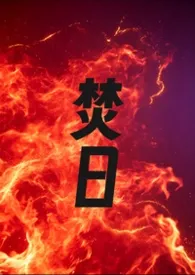 《焚日（1v1 h）》小说大结局 磕个瓜子最新力作