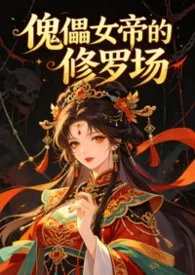 《傀儡女帝的修罗场(古言NPH)》2026最新章节 傀儡女帝的修罗场(古言NPH)免费阅读
