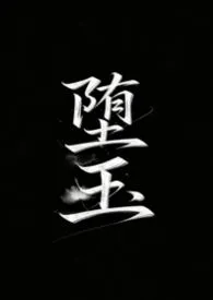 堕玉（校园  NP  SM  ）最新章节目录 堕玉（校园  NP  SM  ）全本在线阅读