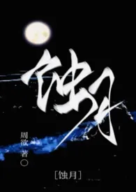 《蚀月（强制NPH）》小说在线阅读 周欲作品