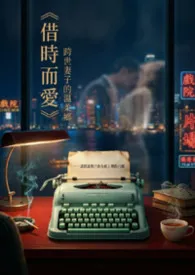 《借时而爱：跨世妻子的温柔乡》2026最新章节 借时而爱：跨世妻子的温柔乡免费阅读