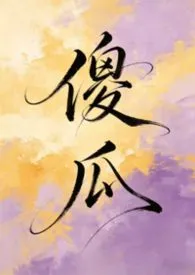 傻瓜小说完结版免费阅读（作者：神奇的东东）