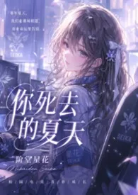 《【电竞/校园】你死去的夏天（nph）》小说在线阅读 二阶堂星花作品