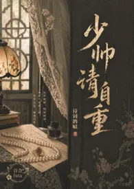 少帅请自重（百合futa）最新章节目录 少帅请自重（百合futa）全本在线阅读