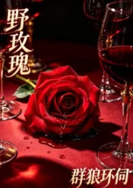 2026全新版本《野玫瑰群狼环伺（出轨nph）》 名梦作品完结免费阅读