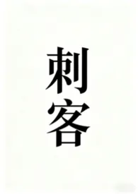 2026全新版本《刺客［NP］》 绵鱼作品完结免费阅读