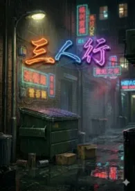 《（H）三人行》小说大结局 Sasa Huang最新力作