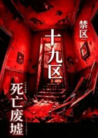 《十九区(监狱nph)》小说大结局 司夏最新力作