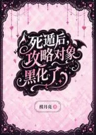 【人外】死遁后，攻略对象黑化了1970全章节阅读 【人外】死遁后，攻略对象黑化了小说免费阅读