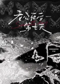 《老公死后第七天》2026最新章节 老公死后第七天免费阅读