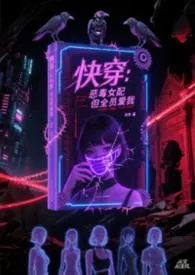 快穿：恶毒女配，但全员爱我（高h/np/禁忌）2026全章节阅读 快穿：恶毒女配，但全员爱我（高h/np/禁忌）小说免费阅读
