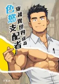 穿越异世界成为色欲支配者最新章节目录 穿越异世界成为色欲支配者全本在线阅读