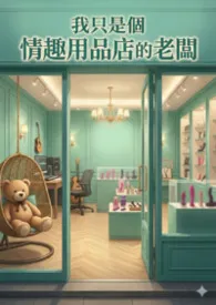 Sasa Huang著作《（Ｈ）我只是个情趣用品店的老板》小说全文阅读