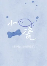 小鱼骨瓷（1v2/双子/校园/微强制、微sp）作者：欧阳长牙 全本免费阅读