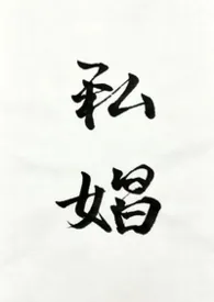 《私娼》小说在线阅读 千二作品