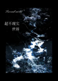 超不现实世界nph最新章节目录 超不现实世界nph全本在线阅读