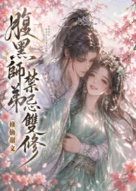 腹黑师弟的禁忌双修(1v1)作者：明日黄瓜大鲑女 全本免费阅读