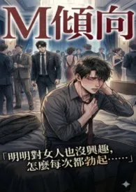 《（Ｈ）M倾向》2026版小说全集 Sasa Huang完本作品