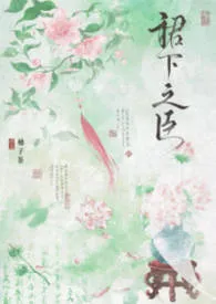 裙下之臣（修仙nph）作者：柚子茶 全本免费阅读