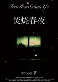 焚烧春夜（1v1 年下）最新章节目录 焚烧春夜（1v1 年下）全本在线阅读