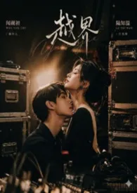 2026全新版本《越界》 Milma99作品完结免费阅读