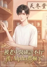《被老中医确诊不行后，Alpha 们疯了NP》小说在线阅读 黄花果作品