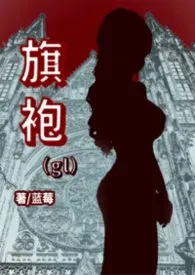 2026全新版本《旗袍gl》 蓝莓Lumei作品完结免费阅读