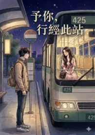 《予你，行经此站》2026最新章节 予你，行经此站免费阅读