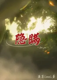《隐瞒gl》2026最新章节 隐瞒gl免费阅读