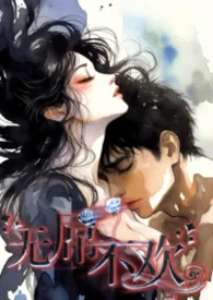 袅袅著作《无屌不欢（nph）》小说全文阅读