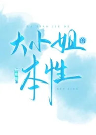 大小姐的本性小说完结版免费阅读（作者：放线菌）