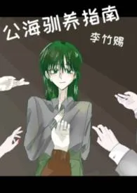公海驯养指南（NPH）小说完结版免费阅读（作者：李竹赐）