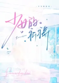少女的祈祷小说完结版免费阅读(作者:just)