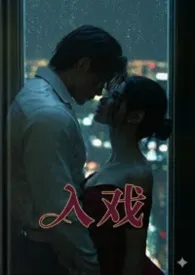《入戏 (1v1,H)》小说在线阅读 棠漫作品