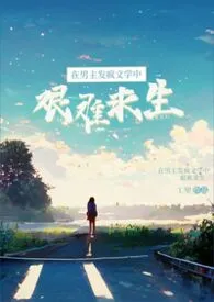 2026全新版本《在男主发疯文学中艰难求生（科幻 1v1）》 宫理作品完结免费阅读