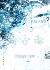 《橘子雨》小说大结局 月下冷刀最新力作