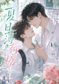 【耿美】夏日薄荷糖2026全章节阅读 【耿美】夏日薄荷糖小说免费阅读