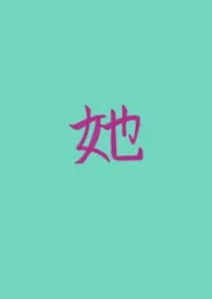 她的私有（女A男O GB）作者：亚历克斯的审判 全本免费阅读