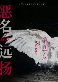 《恶名远扬的第四女》2026版小说全集 蓝浆云完本作品